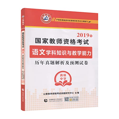 9787565629242: 2019年-国家教师资格考试语文学科知识与教学能力历年真题解析及预测试卷-高级中学