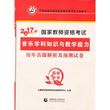 9787565629303: 2019年-国家教师资格考试音乐学科知识与教学能力历年真题解析及预测试卷-高级中学