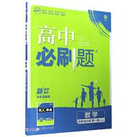9787565656583: 2022年新版新高中必刷题【数学+物理+化学+生物 选择性必修册4本套装】配新全解读高中辅导书适用高一上册同步高中教全新正版