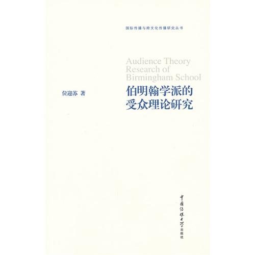9787565703287: Audience Theory of Birmingham School (Chinese Edition)