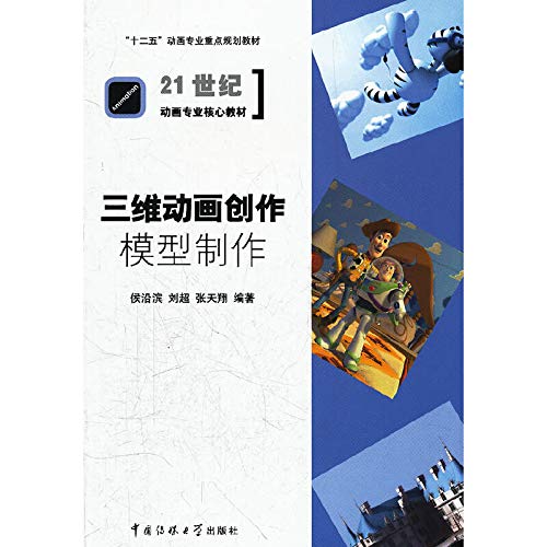 9787565703706: “十二五”动画专业重点规划教材21世纪动画专业核心教材：三维动画创作模型制作