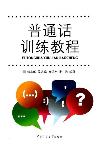 9787565703997: Putonghua training tutorial (with CD-ROM 1)(Chinese Edition)
