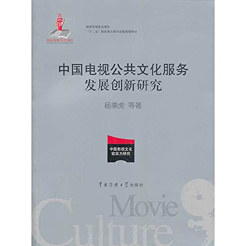 9787565708404: Chinese television public cultural services research published by the State Development and Innovation Fund Project five national key project planning book publishing(Chinese Edition)