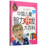 Stock image for Pupils must read extracurricular Series: Encyclopedia of Chinese childrens intellectual development (color phonetic version)(Chinese Edition) for sale by Big River Books