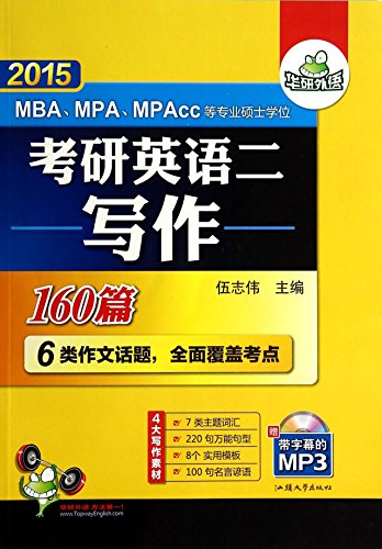 9787565813658: 2015-考研英语二写作160篇-赠带字幕的MP3 伍志伟 9787565813658