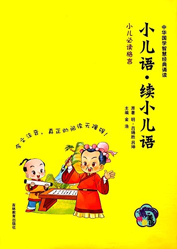 9787565829659: 续小儿语/小书童蒙学精品(第二辑)