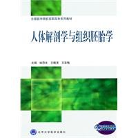 9787565901683: Human Anatomy and Embryology(Chinese Edition)
