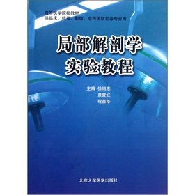 Stock image for Medical colleges and teaching materials. for clinical. mental images. Integrative professional use: local anatomical experiments tutorial(Chinese Edition) for sale by liu xing