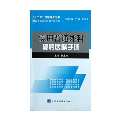 Stock image for Residency residency rounds doctor Manual Series: Practical General Surgery rounds doctor manual(Chinese Edition) for sale by liu xing