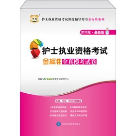 Imagen de archivo de Figure nurse licensing examination depth counseling the book gold standard Series: the latest version of the full real mode nurse licensing examination gold standard examination papers (2013)(Chinese Edition) a la venta por liu xing