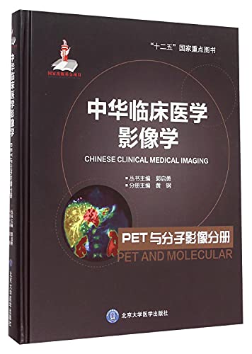 9787565906428: 【】中华临床医学影像学 PET与分子影像分册（国家出版基金项目二）十二五国家重点图书 北京大学医学出版社