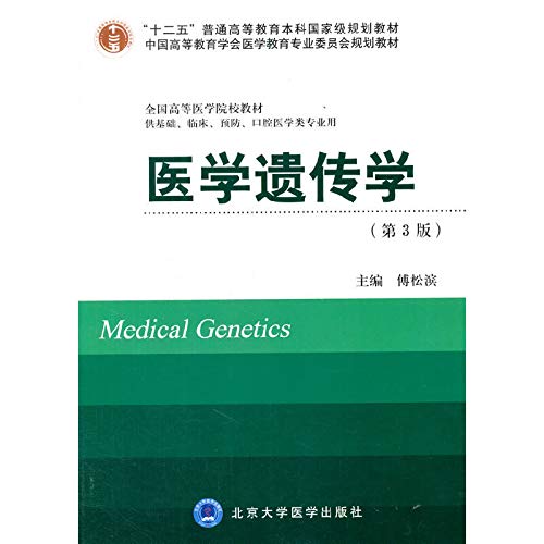 9787565906855: 医学遗传学-(第3版)-供基础.临床.预防.口腔医学类专业用