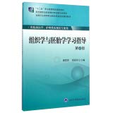 9787565909924: 组织学与胚胎学学习指导