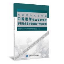 9787565913525: 口腔医学硕士专业学位学科综合水平全国统一考试大纲 正版 全国医学专业学位研究生教育指导委员会 9787565913525