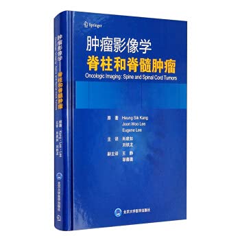 9787565920684: 现货肿瘤影像学脊柱和脊髓肿瘤北京大学医学出版社