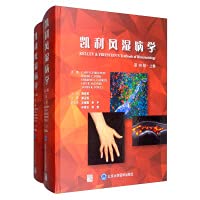9787565921230: 正版 凯利风湿病学 第10十版上下册 临床风湿病学 内科学 基础医学 免疫学 临床解剖 北京大学医学出版 栗占国 主译 9787565921230
