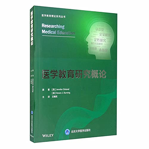 9787565922077: 医学教育研究概论医学教育理论系列丛书北京大学医学出版社9787565922077