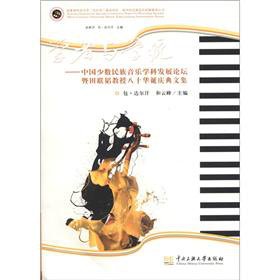 Imagen de archivo de Scholars and school system - the development of China's ethnic minority music disciplines Forum and Professor Tian Liantao 80th birthday celebration anthology(Chinese Edition) a la venta por liu xing