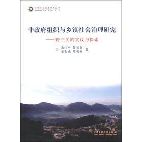 Stock image for The township Social Development Research Series NGO and social governance research: yesanguan practice and Exploration(Chinese Edition) for sale by liu xing