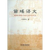 9787566003263: Miao-Yao language(Chinese Edition)