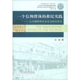 9787566003393: An immigrant community of faith practice: Yiwu Muslim community living ethnographic(Chinese Edition)