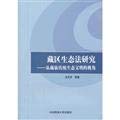 Stock image for Tibetan Ecological Study : A Perspective from the Tibetan traditional ecological civilization(Chinese Edition) for sale by liu xing