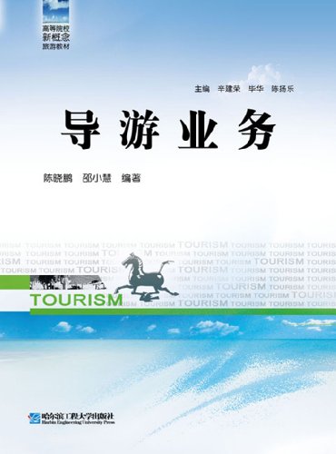 9787566101327: Institutions of higher learning the new concept of tourism materials: guided tour operations [Paperback](Chinese Edition)