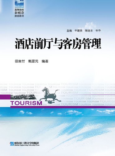 Stock image for Institutions of higher learning the new concept of Tourism Education: hotel lobby and rooms management [Paperback](Chinese Edition) for sale by liu xing