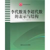 9787566102317: 李代数及李超代数的表示与结构