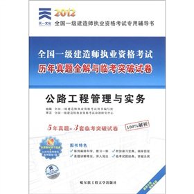 9787566103307: The Tianyi culture 2012 at the national level the construction division licensing examination-specific counseling book years Zhenti full solution with Linkao of breakthrough papers: Highway Engineering Management and Practice [Pap...