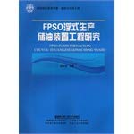 9787566103598: FPSO floating production storage device engineering research(Chinese Edition)