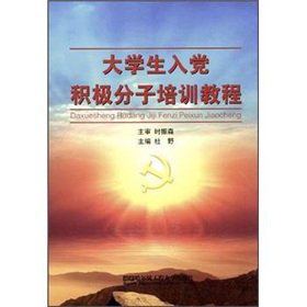 9787566103628: The college students Activists training tutorial(Chinese Edition)