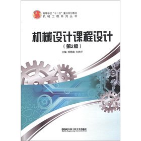 9787566103918: Colleges and universities second five key planning materials Mechanical Engineering Series: mechanical design curriculum design (2nd edition)(Chinese Edition)