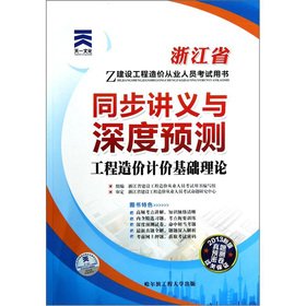 Imagen de archivo de Zhejiang Provincial Construction project cost practitioners exam with the book synchronization handouts depth forecast: Engineering Cost basic theory (2013 version)(Chinese Edition) a la venta por liu xing