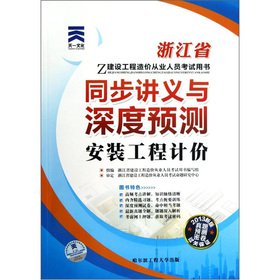 Imagen de archivo de Zhejiang Provincial Construction project cost practitioners exam with the book synchronization handouts depth forecast: installation project valuation (2013 version)(Chinese Edition) a la venta por liu xing