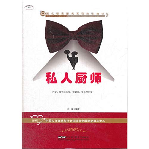 9787566104847: Chinese-style butler service line training materials: private chef(Chinese Edition)