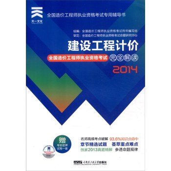 9787566108234: 官方2020年计划社一级造价工程师2019建设工程造价管理建设工程计价环球网校历年真题押题模拟试卷全套4本造价师2020新版