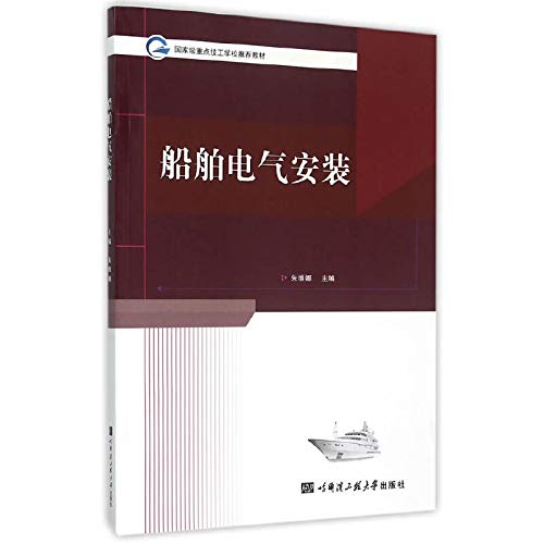 9787566109446: 船舶电气安装 朱维娜 哈尔滨工程大学出版社【保证正版】