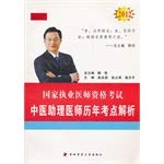 Imagen de archivo de Resolve genuine book 2012 TCM physician assistant calendar year test sites - National Certified Medical Licensing Examination(Chinese Edition) a la venta por liu xing