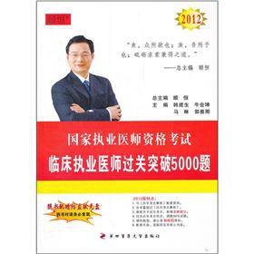 9787566201126: 2012 clinical practitioner to clearance breakthrough in 5000(Chinese Edition)