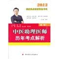 Stock image for The TCM physician assistant calendar year test sites resolve(Chinese Edition) for sale by liu xing