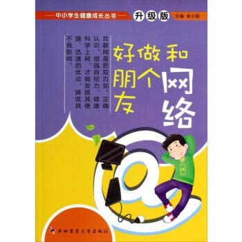 Imagen de archivo de Students healthy growth Series: Be a good friend and a network (upgrade version)(Chinese Edition) a la venta por liu xing