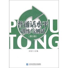 Stock image for Putonghua proficiency training and testing - ( 3rd edition )(Chinese Edition) for sale by liu xing