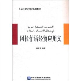 9787566300089: Arabic Practical Trade (Foreign Trade Practical series of textbooks)(Chinese Edition)