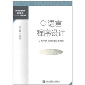 9787566300386: Combining learning with the New Horizons vocational 12th Five-Year Plan textbooks: C language programming(Chinese Edition)