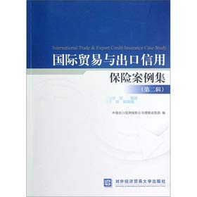 Stock image for International Trade and Export Credit Insurance Case Set (Second Series)(Chinese Edition) for sale by liu xing
