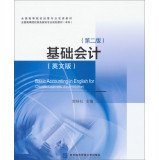 9787566307125: Administered by colleges and universities nationwide colleges and universities nationwide bilingual teaching business English professional planning materials ( undergraduate ) : Basic Accounting ( English Edition ) ( 2nd Edition )(Chinese Edition)