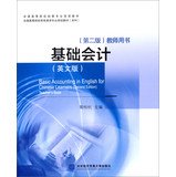 9787566307446: Administered by colleges and universities nationwide bilingual teaching : Basic Accounting (English ) ( 2nd Edition Teacher's book )(Chinese Edition)