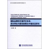 Imagen de archivo de Value evaluation system of international brands . Growth characteristics and driving factors and empirical study Chinese(Chinese Edition) a la venta por liu xing