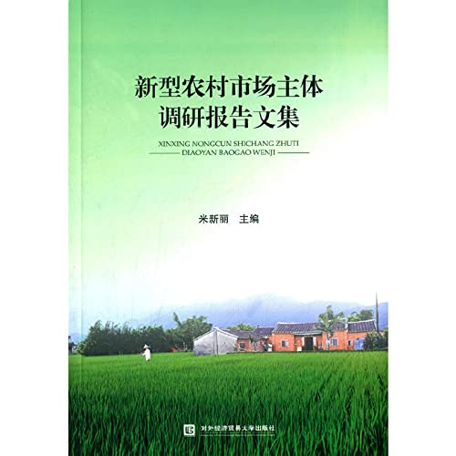 9787566313331: New main rural market research report Collection(Chinese Edition)